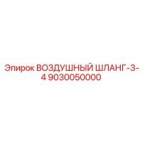 9030050000 ВОЗДУШНЫЙ ШЛАНГ-3-4 Epiroc