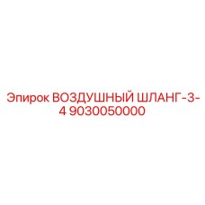 9030050000 ВОЗДУШНЫЙ ШЛАНГ-3-4 Epiroc