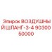 9030050000 ВОЗДУШНЫЙ ШЛАНГ-3-4 Epiroc