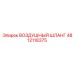 4812118375 ВОЗДУШНЫЙ ШЛАНГ Epiroc
