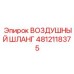 4812118375 ВОЗДУШНЫЙ ШЛАНГ Epiroc