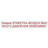 2658258961 ЭТИКЕТКА-ВОЗДУХ ВЫСОКОГО ДАВЛЕНИЯ by Epiroc