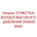 Маркировка пневмосистемы артикул 2658258961 производитель Epiroc