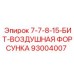 93004007 7-7-8-15-БИТ-ВОЗДУШНАЯ ФОРСУНКА Epiroc
