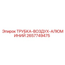 Усиленная трубка для пневмосистем 2657749475