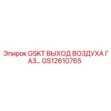 GS12610765 GSKT ВЫХОД ВОЗДУХА ГАЗ | Epiroc