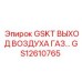 GS12610765 GSKT ВЫХОД ВОЗДУХА ГАЗ | Epiroc