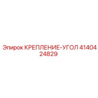 4140424829 КРЕПЛЕНИЕ-УГОЛ Epiroc