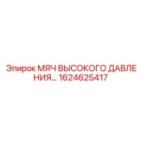 1624625417 МЯЧ ВЫСОКОГО ДАВЛЕНИЯ Epiroc