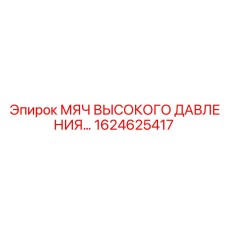 1624625417 МЯЧ ВЫСОКОГО ДАВЛЕНИЯ Epiroc