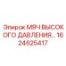 1624625417 МЯЧ ВЫСОКОГО ДАВЛЕНИЯ Epiroc