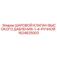 1624625003 ШАРОВОЙ КЛАПАН ВЫСОКОГО ДАВЛЕНИЯ-1-4-РУЧНОЙ Epiroc