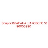 1096006990 КЛАПАНА ШАРОВОГО Epiroc
