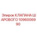 1096006990 КЛАПАНА ШАРОВОГО Epiroc