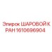 1610696904 ШАРОВОЙ КРАН Epiroc