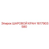 1617903580 ШАРОВОЙ КРАН Epiroc