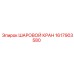1617903580 ШАРОВОЙ КРАН Epiroc