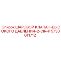 5730011712 ШАРОВОЙ КЛАПАН-ВЫСОКОГО ДАВЛЕНИЯ-2-DIR-K Epiroc