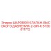 5730011712 ШАРОВОЙ КЛАПАН-ВЫСОКОГО ДАВЛЕНИЯ-2-DIR-K Epiroc