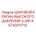 5730011712 ШАРОВОЙ КЛАПАН-ВЫСОКОГО ДАВЛЕНИЯ-2-DIR-K Epiroc