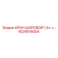 1629976004 КРАН ШАРОВОЙ 1.5+ Epiroc