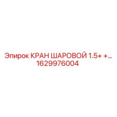 1629976004 КРАН ШАРОВОЙ 1.5+ Epiroc