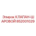 Клапан для гидравлических систем высокого давления техники Эпирок