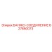 627850073 БАНЖО-СОЕДИНЕНИЕ Epiroc