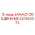 627850073 БАНЖО-СОЕДИНЕНИЕ Epiroc