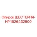1626432800 ШЕСТЕРНЯ-HP Epiroc