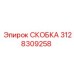 Высоконапорная скоба артикул 3128309258 для техники Эпирок
