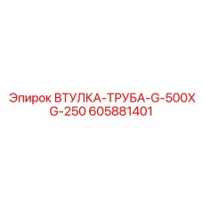 605881401 ВТУЛКА-ТРУБА-G-500XG-250 Epiroc