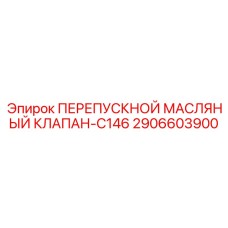 2906603900 ПЕРЕПУСКНОЙ МАСЛЯНЫЙ КЛАПАН-C146 Epiroc