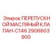 2906603900 ПЕРЕПУСКНОЙ МАСЛЯНЫЙ КЛАПАН-C146 Epiroc