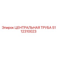 5112310023 ЦЕНТРАЛЬНАЯ ТРУБА Epiroc