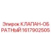 Клапан обратный высокого давления 1617902505 для экстремальных условий
