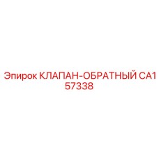 Фото промышленного обратного клапана CA157338 Epiroc