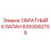 Клапан высокого давления Epiroc артикул 8393082708