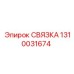 1310031674 СВЯЗКА Epiroc