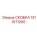 1310171200 СКОБКА Epiroc