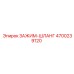Зажим для высоконапорных систем Epiroc 4700239120