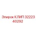 Фото усиленного клипа 3222340292 для оборудования Epiroc