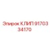 Клип для высокого давления Epiroc артикул 9170334170