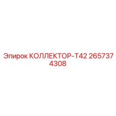 2657374308 КОЛЛЕКТОР-T42 Epiroc