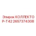 2657374308 КОЛЛЕКТОР-T42 Epiroc