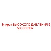 5580003137 ВЫСОКОГО ДАВЛЕНИЯ Epiroc