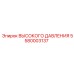 5580003137 ВЫСОКОГО ДАВЛЕНИЯ Epiroc