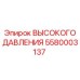 5580003137 ВЫСОКОГО ДАВЛЕНИЯ Epiroc