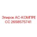2658575741 AC-КОМПРЕСС Epiroc