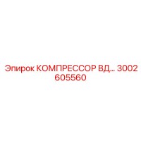 3002605560 КОМПРЕССОР ВД Epiroc